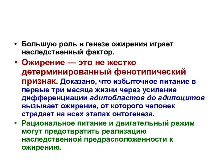 Большую роль в генезе ожирения играет наследственный фактор. Ожирение — это