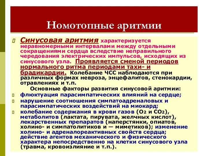 Номотопные аритмии Синусовая аритмия характеризуется неравномерными интервалами между отдельными сокращениями сердца