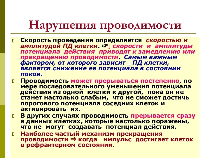 Нарушения проводимости Скорость проведения определяется скоростью и амплитудой ПД клетки. ☞↓