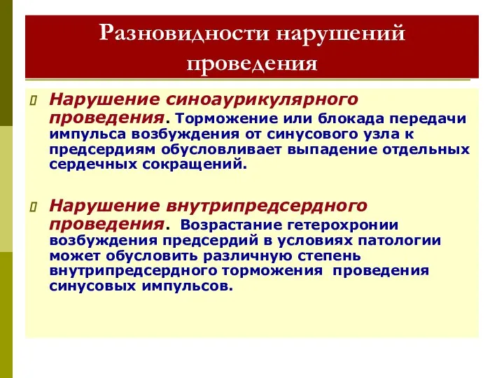 Разновидности нарушений проведения Нарушение синоаурикулярного проведения. Торможение или блокада передачи импульса