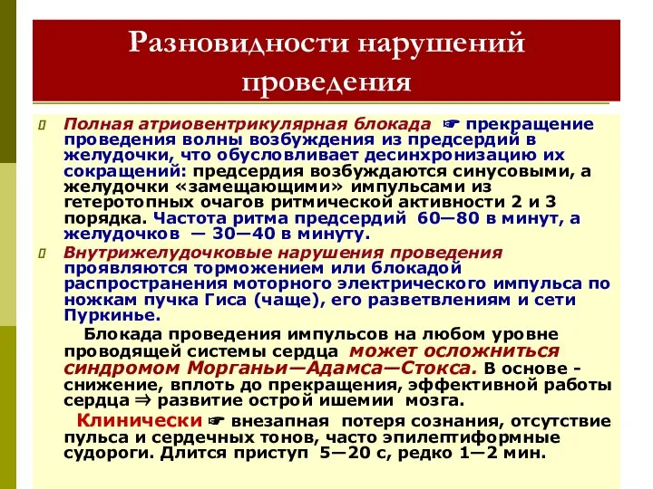 Разновидности нарушений проведения Полная атриовентрикулярная блокада ☞ прекращение проведения волны возбуждения