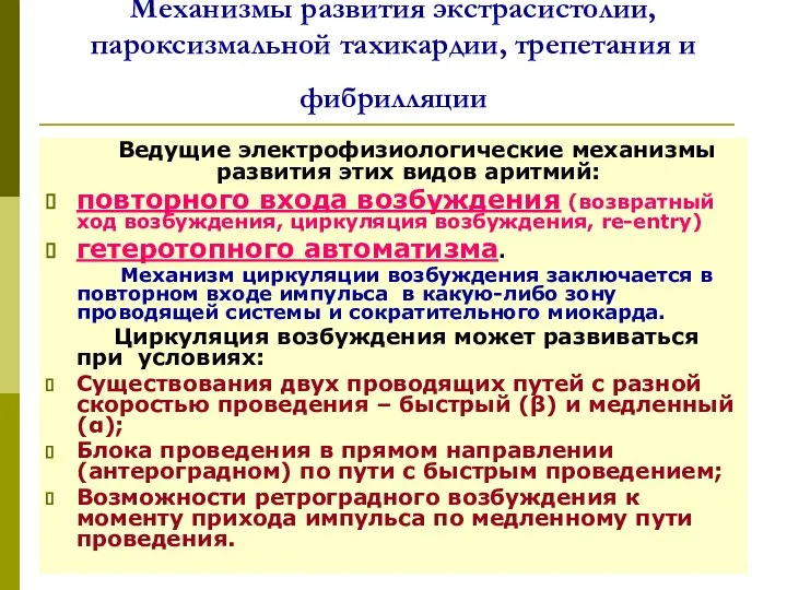 Механизмы развития экстрасистолии, пароксизмальной тахикардии, трепетания и фибрилляции Ведущие электрофизиологические механизмы