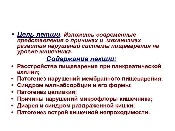 Цель лекции: Изложить современные представления о причинах и механизмах развития нарушений