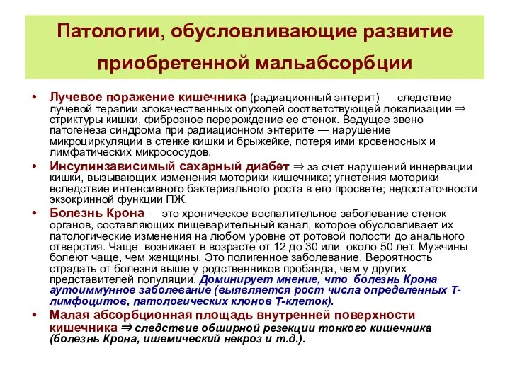 Патологии, обусловливающие развитие приобретенной мальабсорбции Лучевое поражение кишечника (радиационный энтерит) —