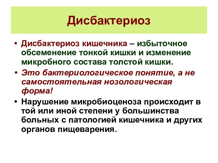 Дисбактериоз Дисбактериоз кишечника – избыточное обсеменение тонкой кишки и изменение микробного