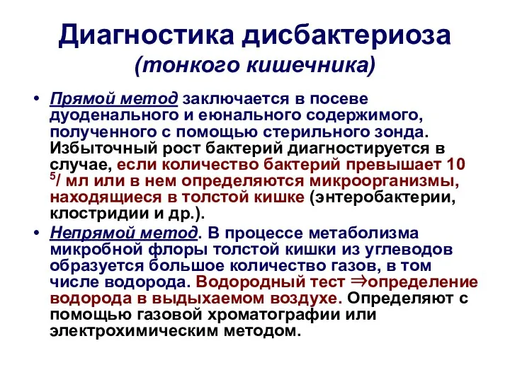 Диагностика дисбактериоза (тонкого кишечника) Прямой метод заключается в посеве дуоденального и