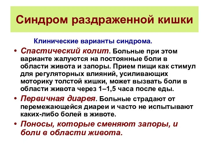 Синдром раздраженной кишки Клинические варианты синдрома. Спастический колит. Больные при этом