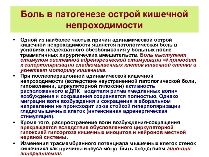 Боль в патогенезе острой кишечной непроходимости Одной из наиболее частых причин