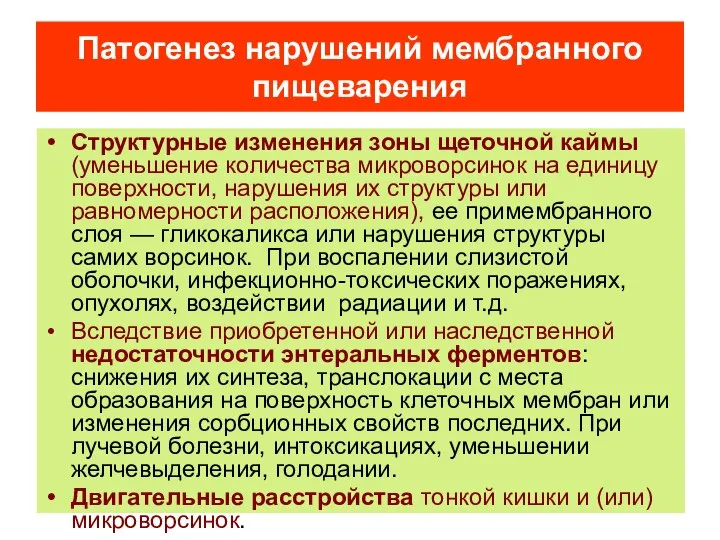 Патогенез нарушений мембранного пищеварения Структурные изменения зоны щеточной каймы (уменьшение количества