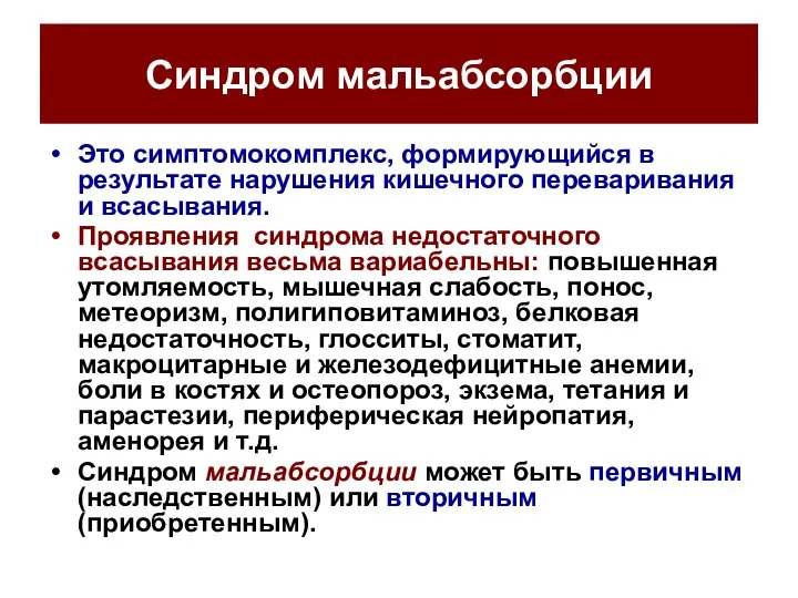 Синдром мальабсорбции Это симптомокомплекс, формирующийся в результате нарушения кишечного переваривания и