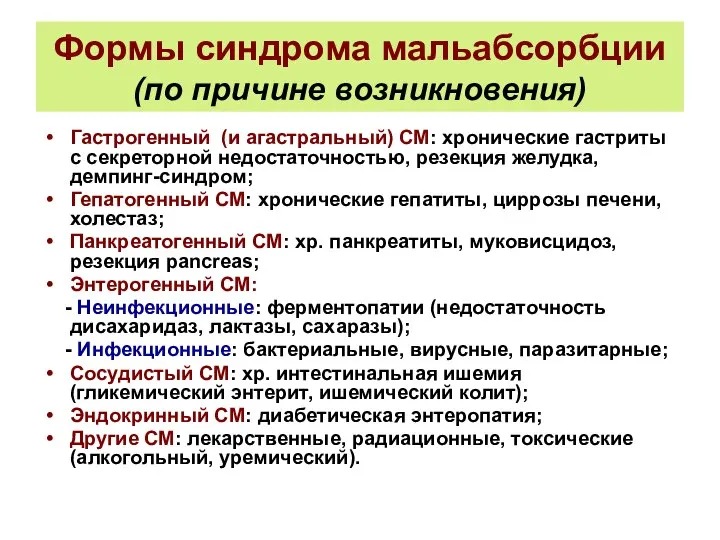 Формы синдрома мальабсорбции (по причине возникновения) Гастрогенный (и агастральный) СМ: хронические