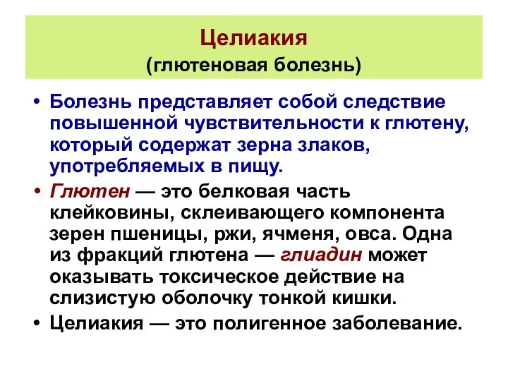 Целиакия (глютеновая болезнь) Болезнь представляет собой следствие повышенной чувствительности к глютену,