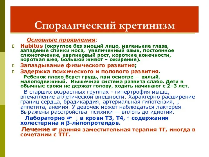 Спорадический кретинизм Основные проявления: Habitus (округлое без эмоций лицо, маленькие глаза,