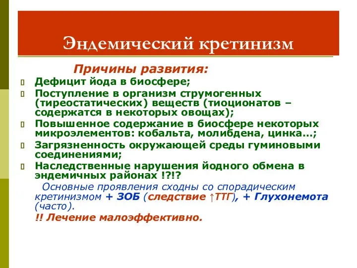 Эндемический кретинизм Причины развития: Дефицит йода в биосфере; Поступление в организм