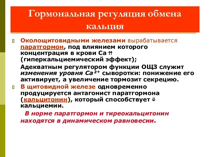 Гормональная регуляция обмена кальция Околощитовидными железами вырабатывается паратгормон, под влиянием которого