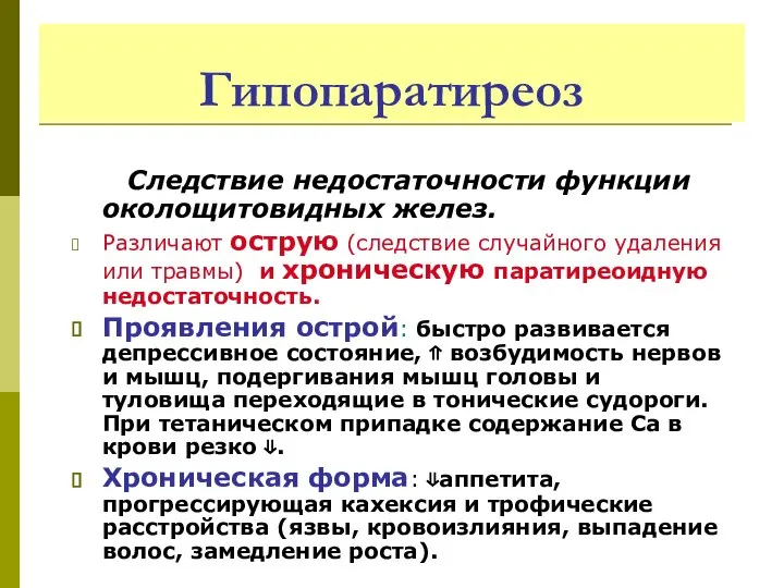 Гипопаратиреоз Следствие недостаточности функции околощитовидных желез. Различают острую (следствие случайного удаления