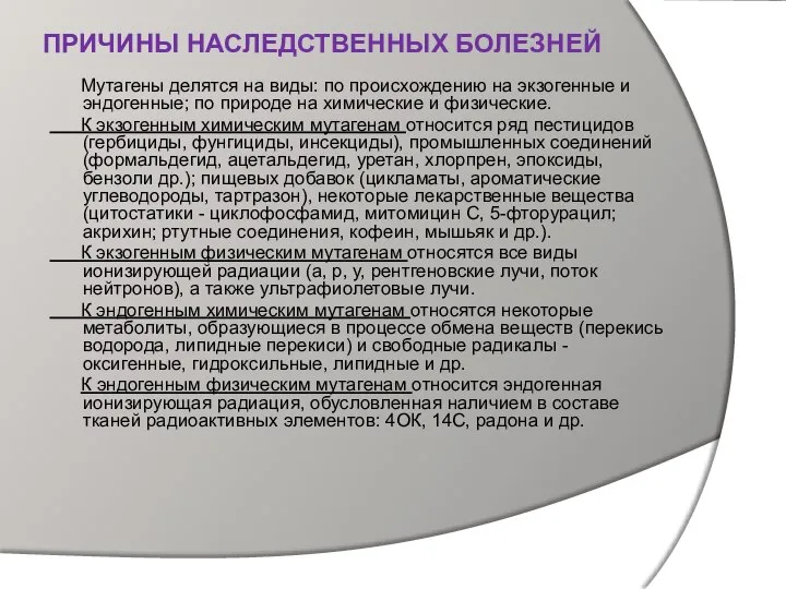 ПРИЧИНЫ НАСЛЕДСТВЕННЫХ БОЛЕЗНЕЙ Мутагены делятся на виды: по происхождению на экзогенные