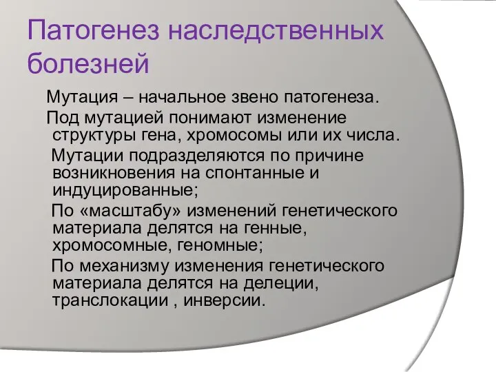 Патогенез наследственных болезней Мутация – начальное звено патогенеза. Под мутацией понимают