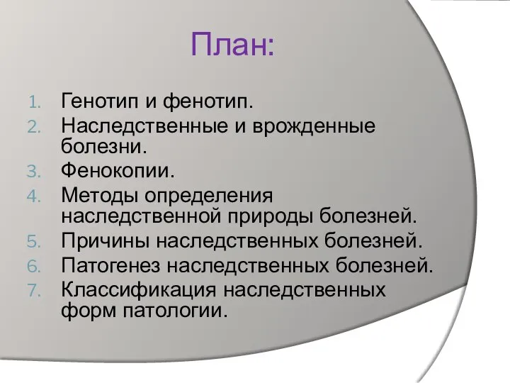 План: Генотип и фенотип. Наследственные и врожденные болезни. Фенокопии. Методы определения