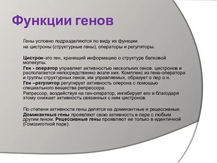 Функции генов Гены условно подразделяются по виду их функции на цистроны