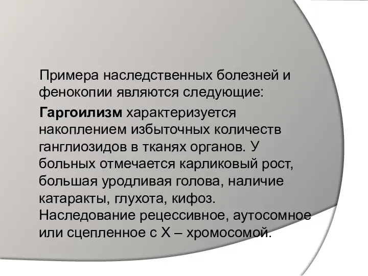 Примера наследственных болезней и фенокопии являются следующие: Гаргоилизм характеризуется накоплением избыточных