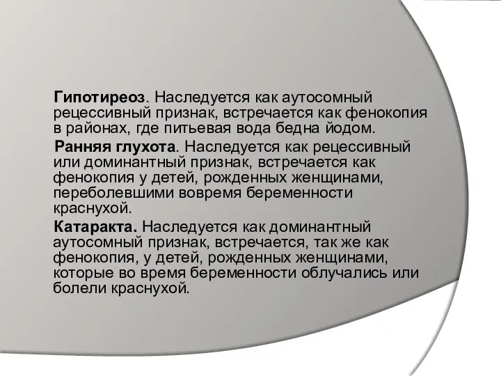 Гипотиреоз. Наследуется как аутосомный рецессивный признак, встречается как фенокопия в районах,