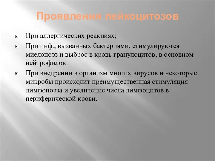 Проявления лейкоцитозов При аллергических реакциях; При инф., вызванных бактериями, стимулируются миелопоэз