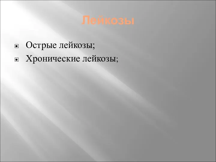 Лейкозы Острые лейкозы; Хронические лейкозы;