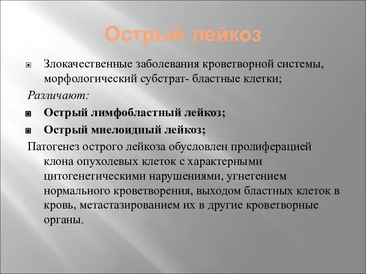 Острый лейкоз Злокачественные заболевания кроветворной системы, морфологический субстрат- бластные клетки; Различают: