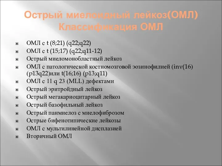 Острый миелоидный лейкоз(ОМЛ) Классификация ОМЛ ОМЛ с t (8;21) (q22;q22) ОМЛ