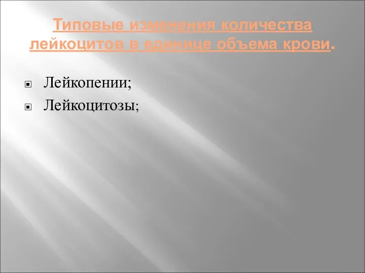 Типовые изменения количества лейкоцитов в единице объема крови. Лейкопении; Лейкоцитозы;