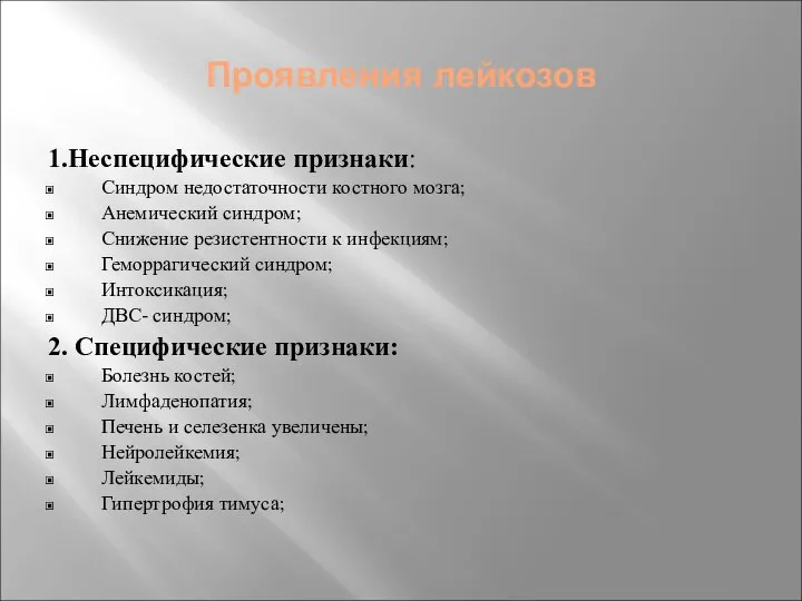 Проявления лейкозов 1.Неспецифические признаки: Синдром недостаточности костного мозга; Анемический синдром; Снижение