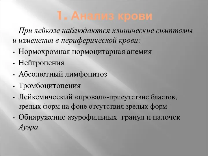 1. Анализ крови При лейкозе наблюдаются клинические симптомы и изменения в