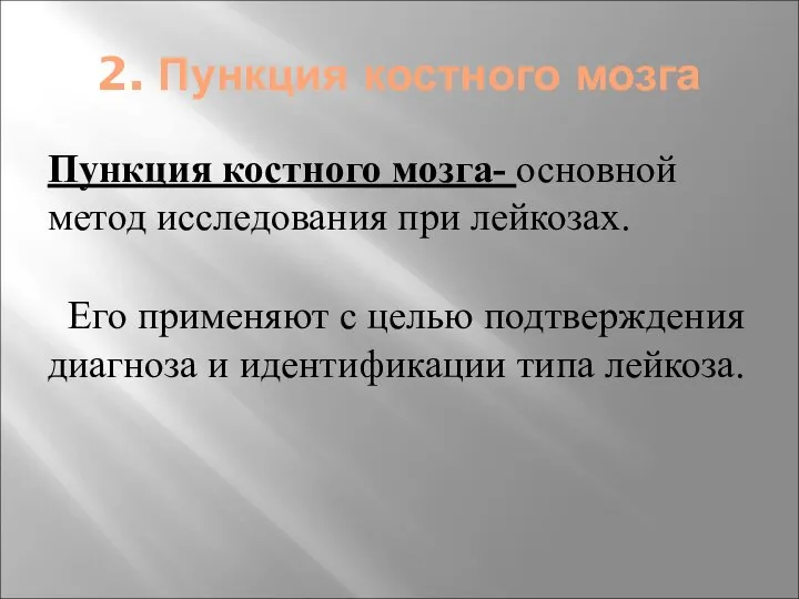 2. Пункция костного мозга Пункция костного мозга- основной метод исследования при