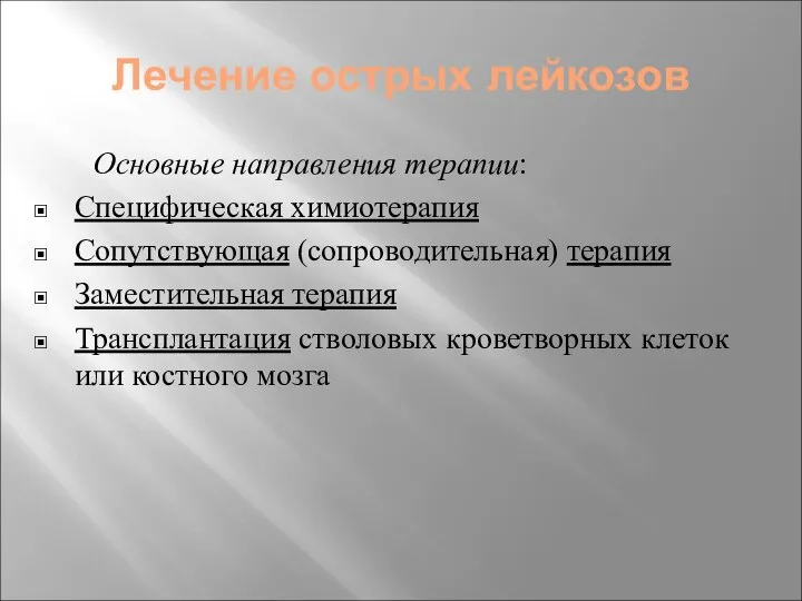 Лечение острых лейкозов Основные направления терапии: Специфическая химиотерапия Сопутствующая (сопроводительная) терапия