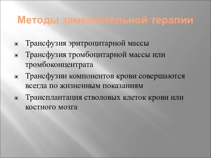 Методы заместительной терапии Трансфузия эритроцитарной массы Трансфузия тромбоцитарной массы или тромбоконцентрата