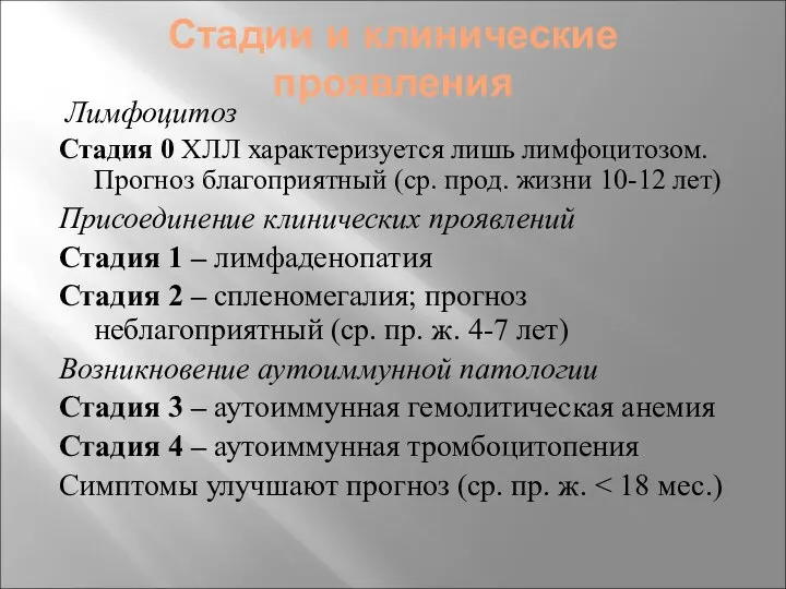 Стадии и клинические проявления Лимфоцитоз Стадия 0 ХЛЛ характеризуется лишь лимфоцитозом.