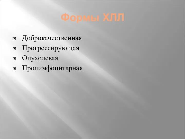 Формы ХЛЛ Доброкачественная Прогрессирующая Опухолевая Пролимфоцитарная