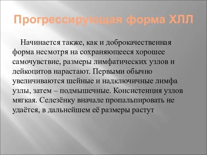 Прогрессирующая форма ХЛЛ Начинается также, как и доброкачественная форма несмотря на