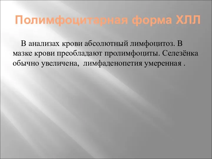 Полимфоцитарная форма ХЛЛ В анализах крови абсолютный лимфоцитоз. В мазке крови