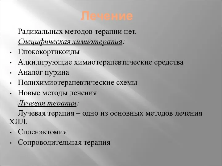 Лечение Радикальных методов терапии нет. Специфическая химиотерапия: Глюкокортикоиды Алкилирующие химиотерапевтические средства