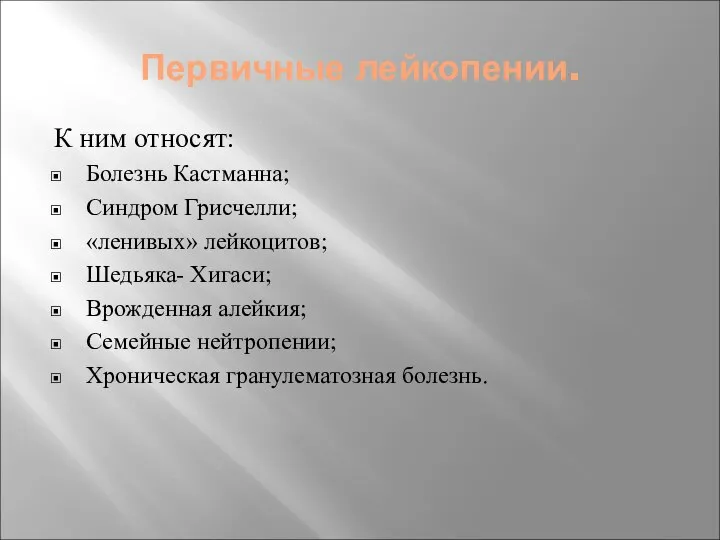 Первичные лейкопении. К ним относят: Болезнь Кастманна; Синдром Грисчелли; «ленивых» лейкоцитов;