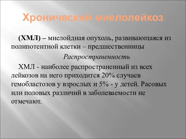 Хронический миелолейкоз (ХМЛ) – миелойдная опухоль, развивающаяся из полипотентной клетки –