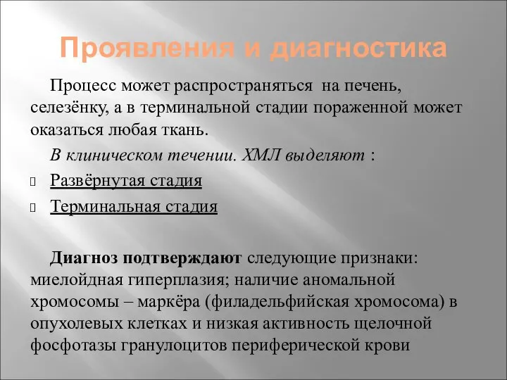 Проявления и диагностика Процесс может распространяться на печень, селезёнку, а в