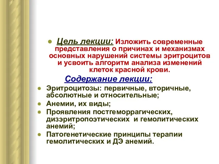 Цель лекции: Изложить современные представления о причинах и механизмах основных нарушений