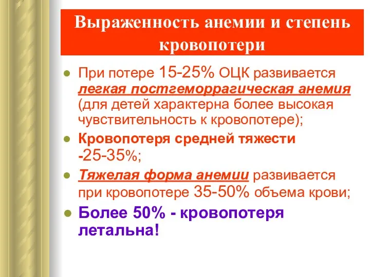 Выраженность анемии и степень кровопотери При потере 15-25% ОЦК развивается легкая