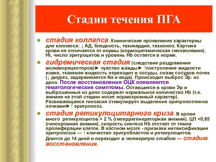 Стадии течения ПГА стадия коллапса. Клинические проявления характерны для коллапса: ↓