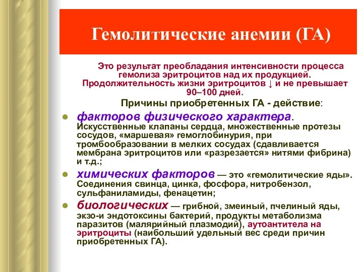 Гемолитические анемии (ГА) Это результат преобладания интенсивности процесса гемолиза эритроцитов над