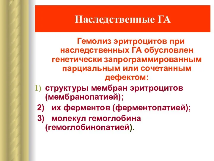 Наследственные ГА Гемолиз эритроцитов при наследственных ГА обусловлен генетически запрограммированным парциальным