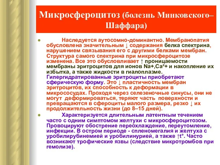 Микросфероцитоз (болезнь Минковского–Шаффара) Наследуется аутосомно-доминантно. Мембранопатия обусловлена значительным ↓ содержания белка